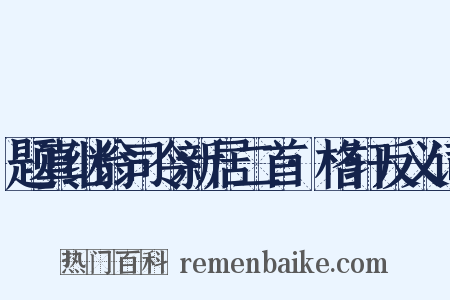 题真继翁司令新居二首·格轩反义词是什么意思的图片